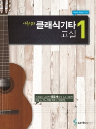 이근성의 클래식키타 교실 1